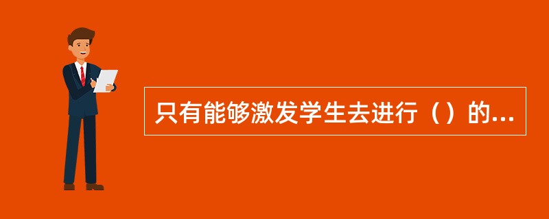 只有能够激发学生去进行（）的教育，才是真正的教育。