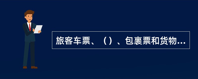 旅客车票、（）、包裹票和货物运单是合同或者合同的组成部分。
