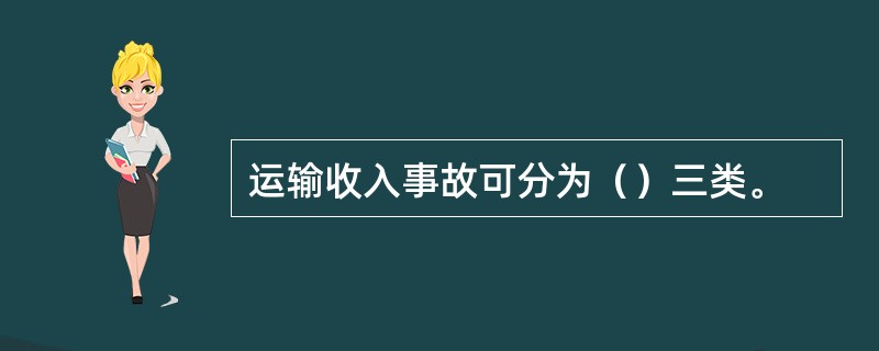 运输收入事故可分为（）三类。