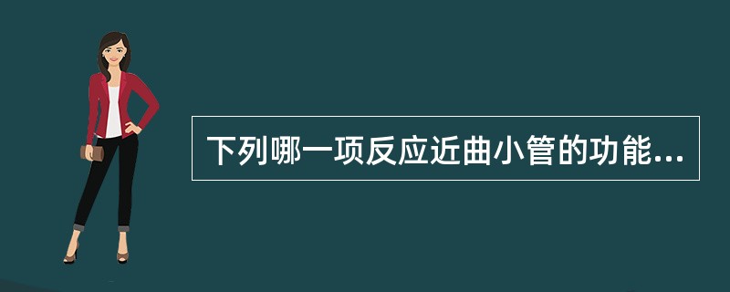 下列哪一项反应近曲小管的功能（）。