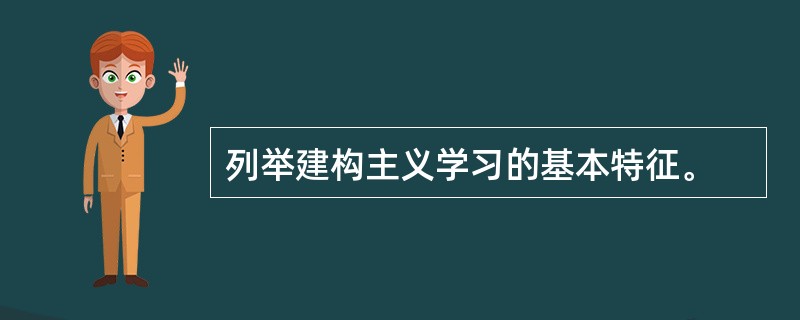 列举建构主义学习的基本特征。