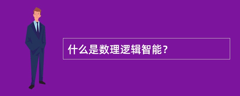 什么是数理逻辑智能？