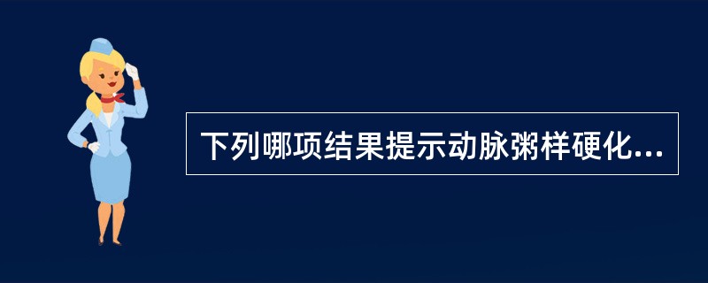 下列哪项结果提示动脉粥样硬化危险性增加（）。