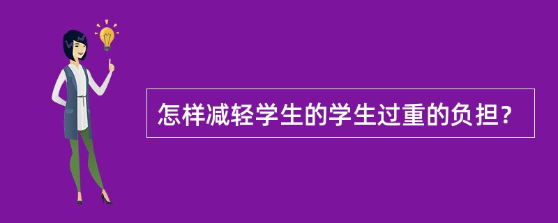 怎样减轻学生的学生过重的负担？