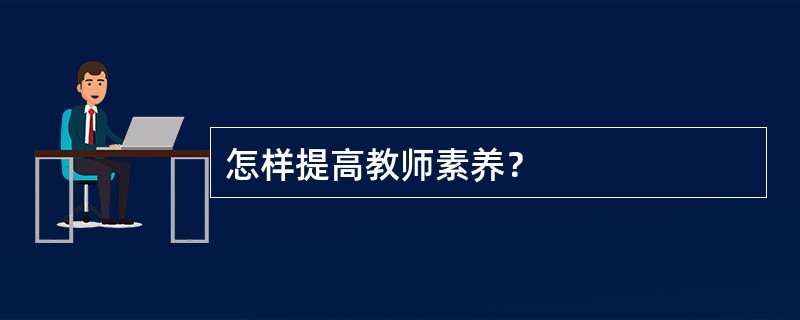 怎样提高教师素养？