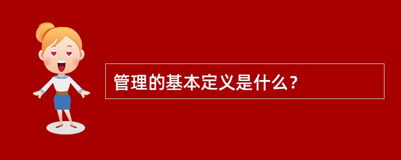 管理的基本定义是什么？