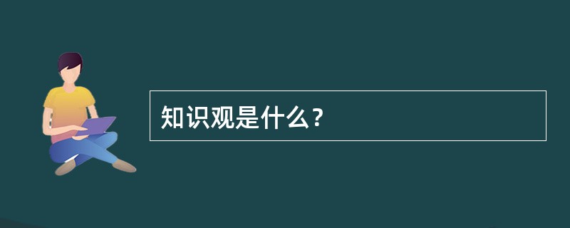 知识观是什么？