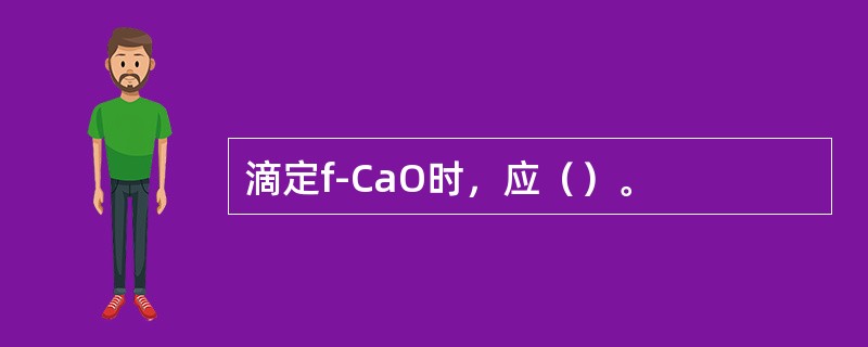 滴定f-CaO时，应（）。