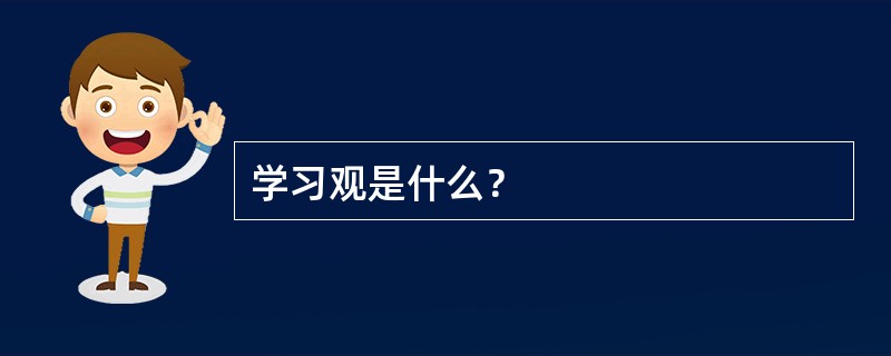 学习观是什么？