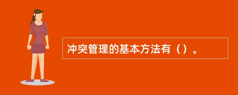 冲突管理的基本方法有（）。