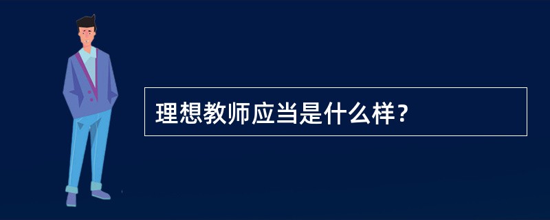 理想教师应当是什么样？