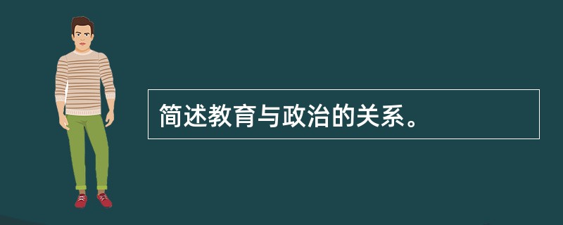 简述教育与政治的关系。