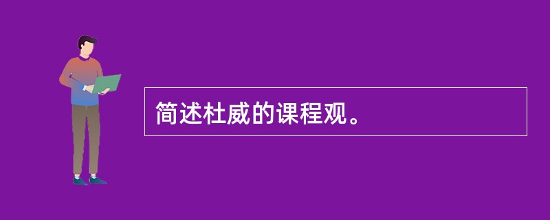 简述杜威的课程观。