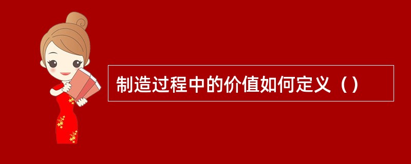 制造过程中的价值如何定义（）