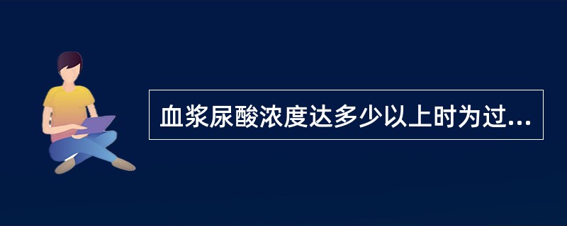 血浆尿酸浓度达多少以上时为过饱和状态，易出现微小结晶析出（）。