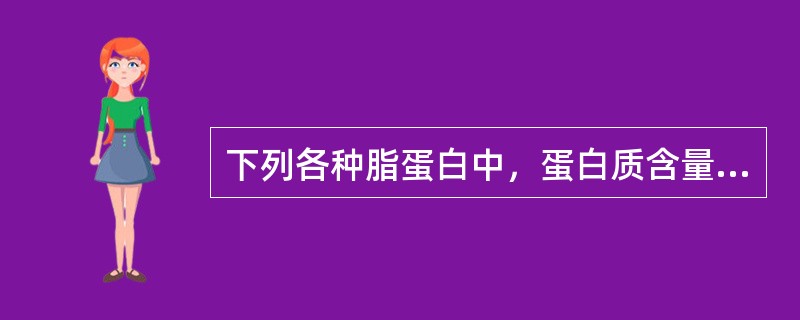 下列各种脂蛋白中，蛋白质含量最多的脂蛋白是（）。