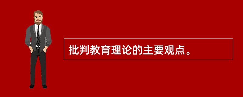 批判教育理论的主要观点。