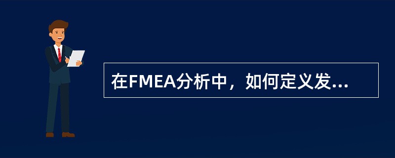 在FMEA分析中，如何定义发生缺陷的可能性（）