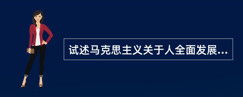 试述马克思主义关于人全面发展学说的基本点。