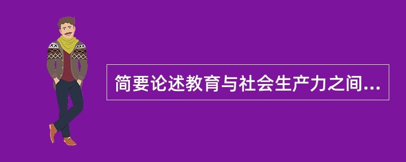 简要论述教育与社会生产力之间的关系。