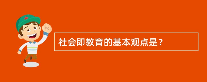 社会即教育的基本观点是？