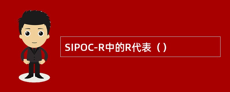 SIPOC-R中的R代表（）