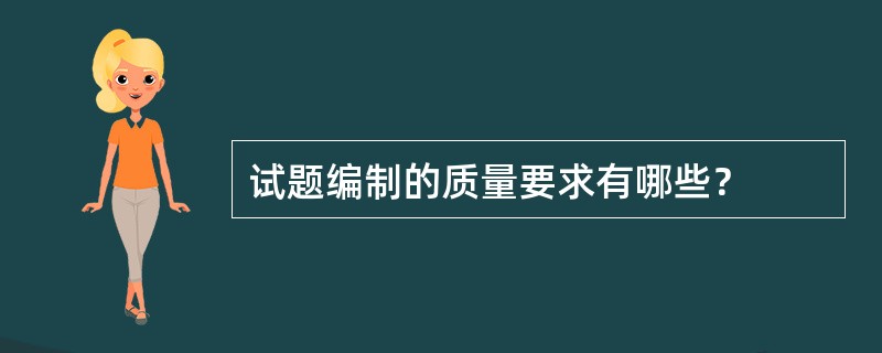 试题编制的质量要求有哪些？