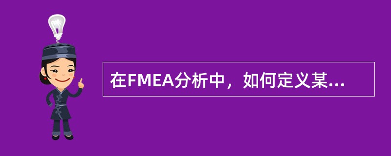 在FMEA分析中，如何定义某项过程对于故障的判断能力（）