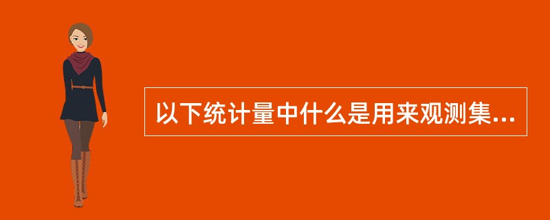 以下统计量中什么是用来观测集中趋势与正态数据（）