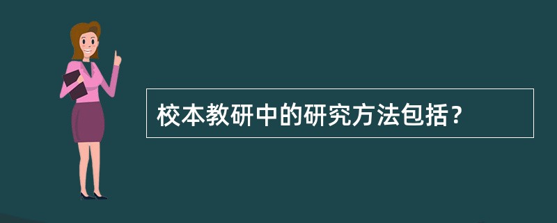 校本教研中的研究方法包括？