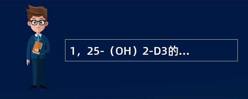 1，25-（OH）2-D3的生理作用是（）。