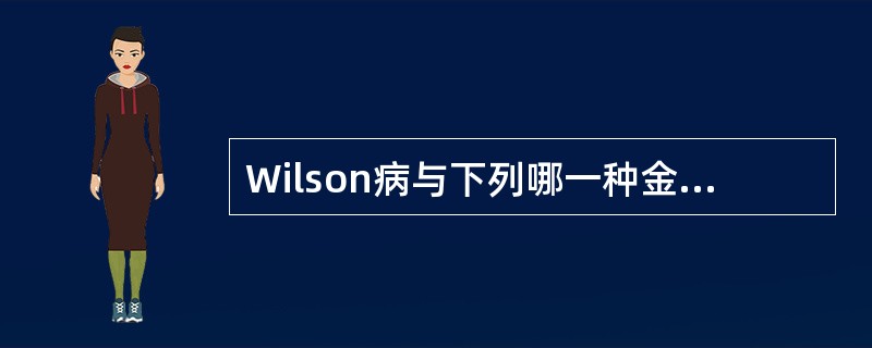 Wilson病与下列哪一种金属代谢异常有关（）。