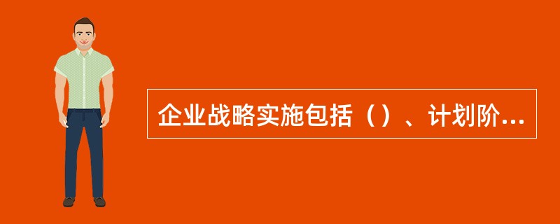企业战略实施包括（）、计划阶段、运作阶段和（）。