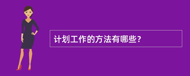 计划工作的方法有哪些？