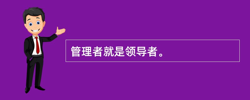 管理者就是领导者。