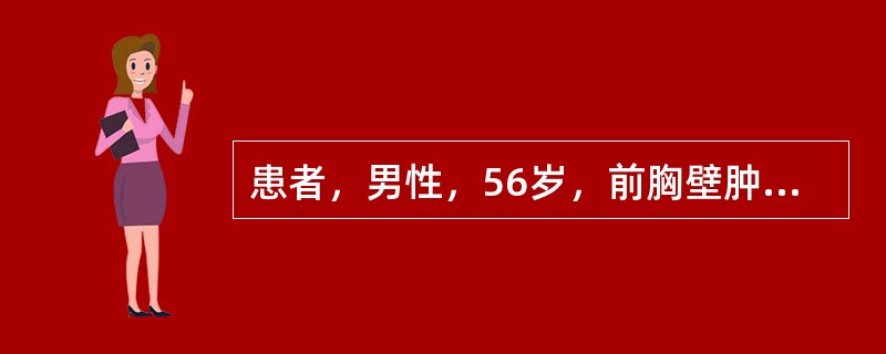 患者，男性，56岁，前胸壁肿物花生大小3年，未引起重视，近半年发现生长较快，表面