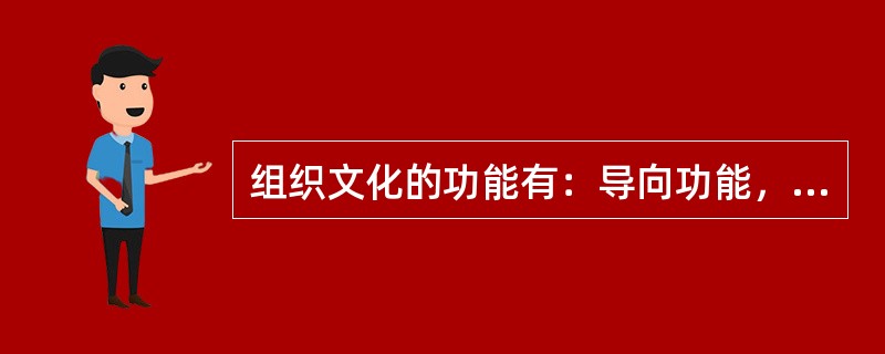 组织文化的功能有：导向功能，约束功能，凝聚功能，（）和（）和调试功能。