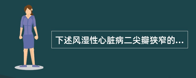 下述风湿性心脏病二尖瓣狭窄的影像，错误的是（）。