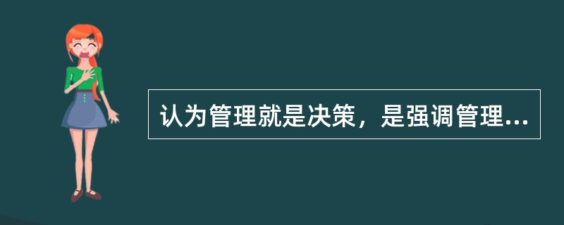 认为管理就是决策，是强调管理的（）
