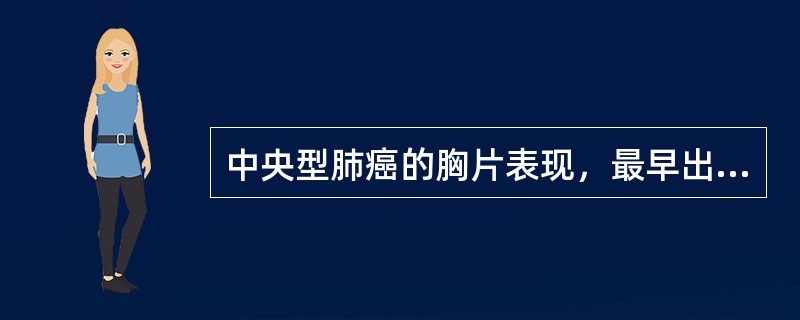 中央型肺癌的胸片表现，最早出现的通常是（）。