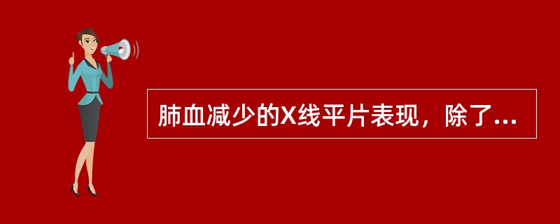 肺血减少的X线平片表现，除了（）。