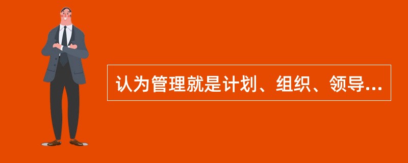 认为管理就是计划、组织、领导、控制的过程，是强调管理的（）