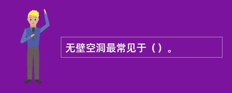 无壁空洞最常见于（）。