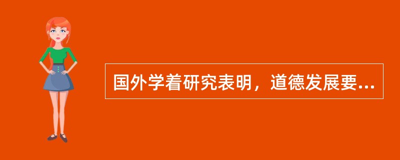 国外学着研究表明，道德发展要经历三个层次，即，前惯例层次，（），（）。