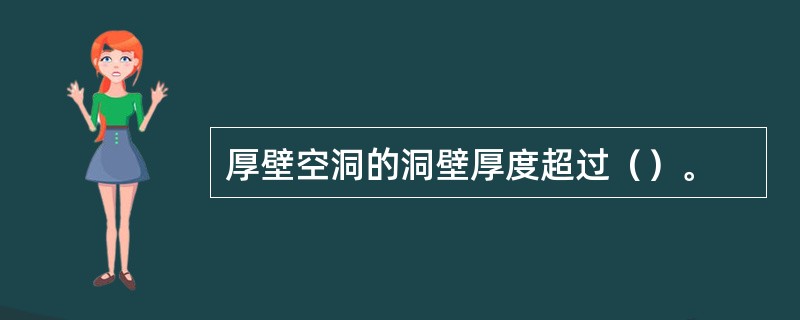 厚壁空洞的洞壁厚度超过（）。