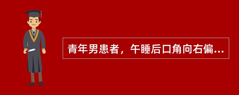 青年男患者，午睡后口角向右偏斜，来院就诊查左额纹浅，闭目无力，左鼻唇沟浅，伸舌居