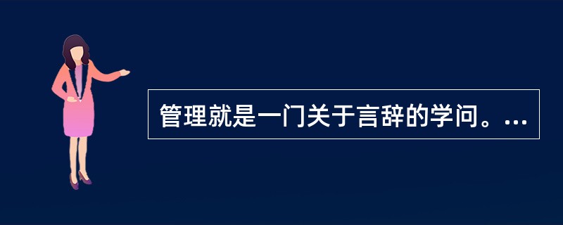 管理就是一门关于言辞的学问。什么样的言辞策略能够激励听众采取行动，而不只是说说而