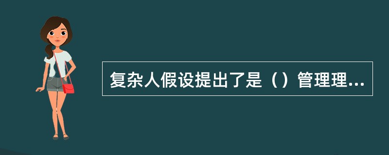 复杂人假设提出了是（）管理理论。