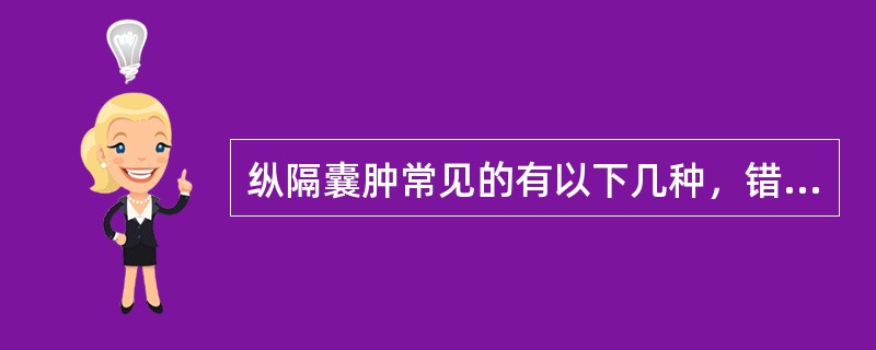 纵隔囊肿常见的有以下几种，错误的是（）。