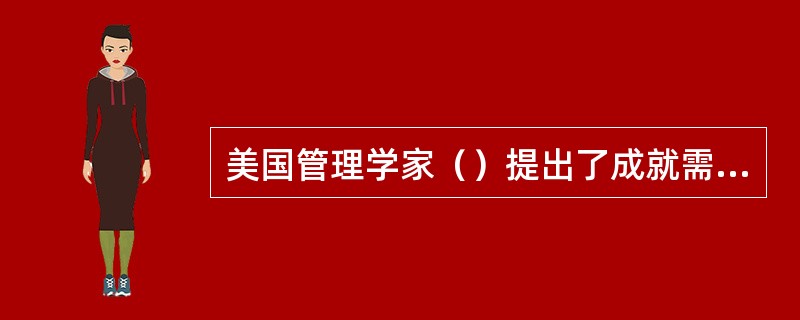 美国管理学家（）提出了成就需要理论。